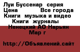 Луи Буссенар (серия 1) › Цена ­ 2 500 - Все города Книги, музыка и видео » Книги, журналы   . Ненецкий АО,Нарьян-Мар г.